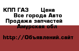  КПП ГАЗ 52 › Цена ­ 13 500 - Все города Авто » Продажа запчастей   . Амурская обл.